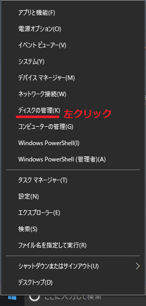 「ディスクの管理」をクリック