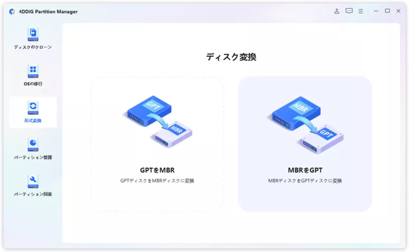 「MBRをGPTに変換」をクリック