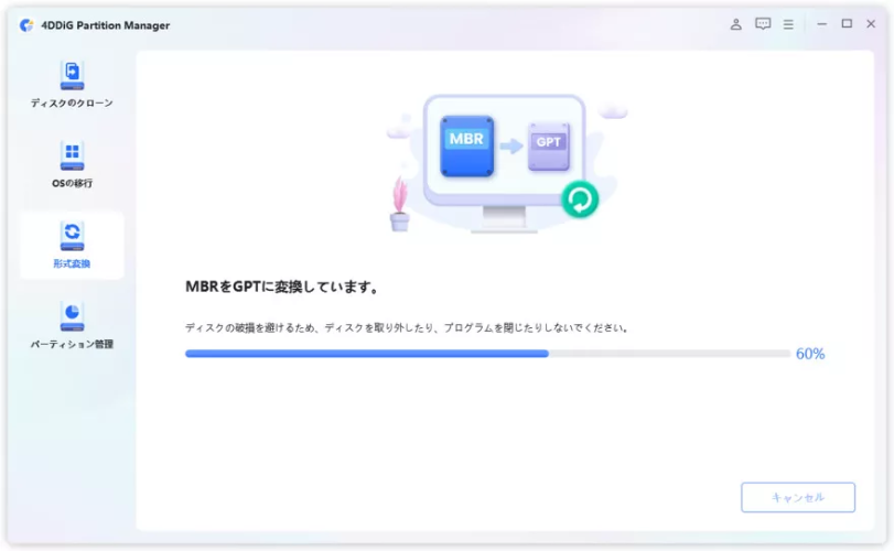 MBRをGPTに変換