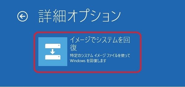 イメージでシステムを回復