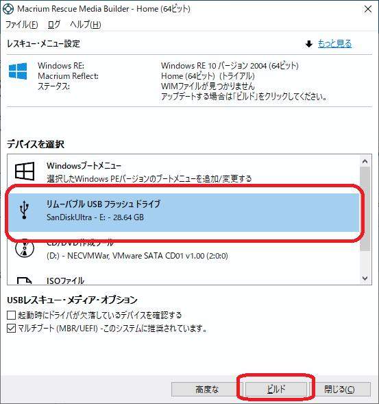 「リムーバブルUSBフラッシュドライブ」を選択