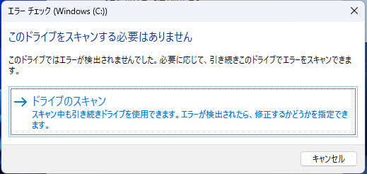 ドライブのスキャン