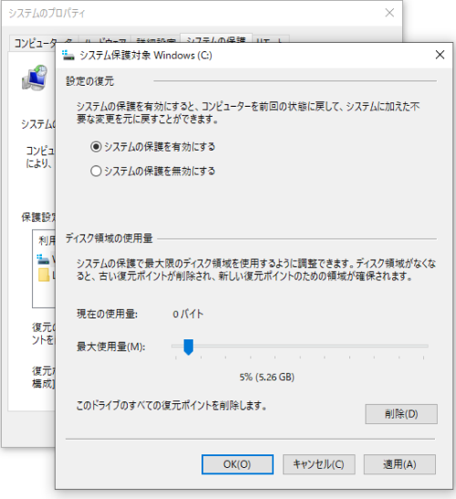 システムの保護を有効にする
