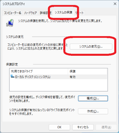 システムの復元設定画面