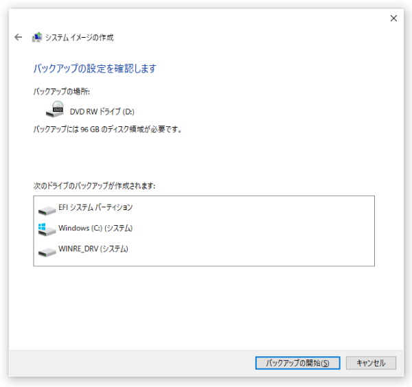 「バックアップの開始」ボタンをクリック