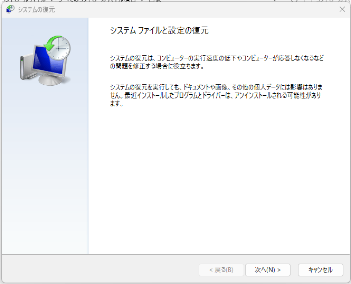 復元ポイントなどを選択