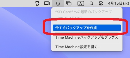 Time Machineのバックアップを作成