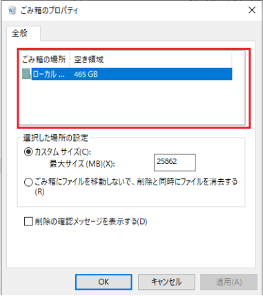 ゴミ箱設定の確認