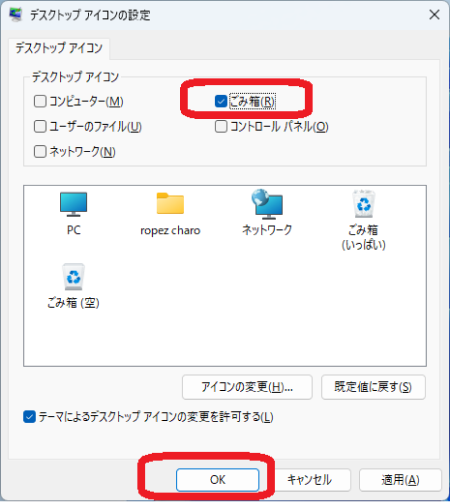 「ごみ箱」にチェックを入れる