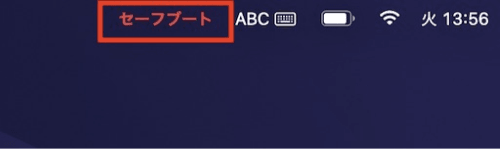 セーフモードでMacが起動