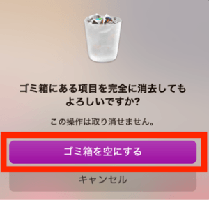 ゴミ箱を空にする