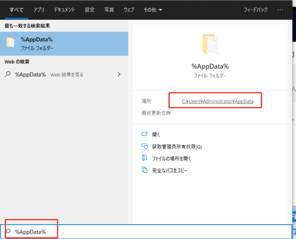 タスクバーの検索バーに「%AppData%」と入力