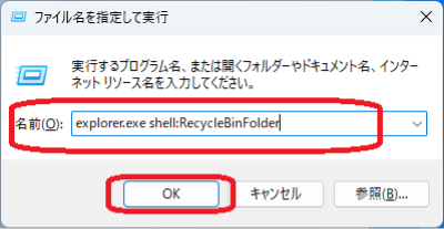 「explorer.exe shell:RecycleBinFolder」と入力