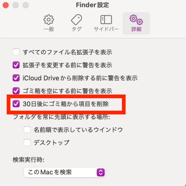 30日後にゴミ箱から項目を削除