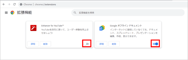 拡張機能をOFF