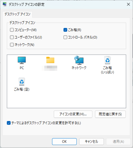 「ゴミ箱」にチェックを入れる