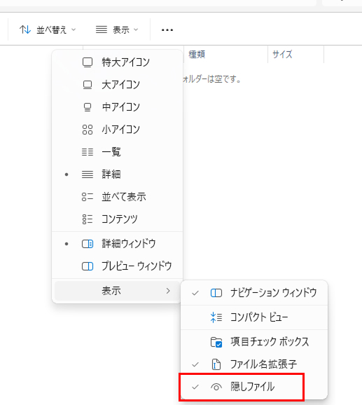 隠しファイルを表示する設定画面