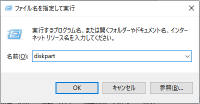 diskpartコマンド実行