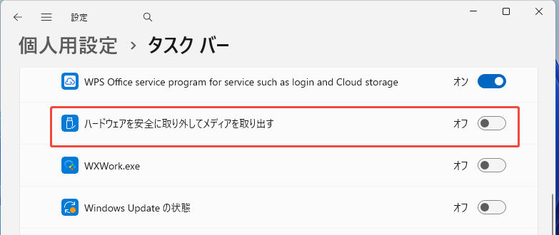 「ハードウェアを安全に取り外してメディアを取り出す」のスイッチを「オン」にする