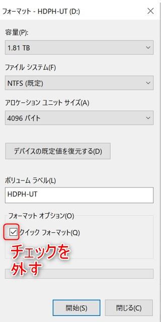 「クイックフォーマット」のチェックを外す