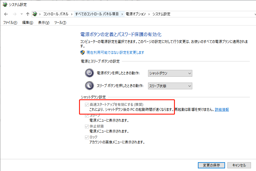 高速スタートアップの無効化