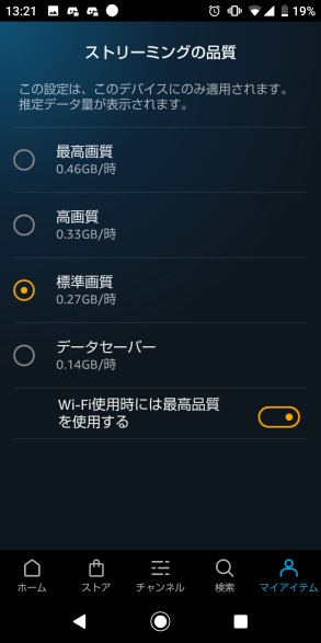 AndroidでAmazonプライムビデオの画質を変更する