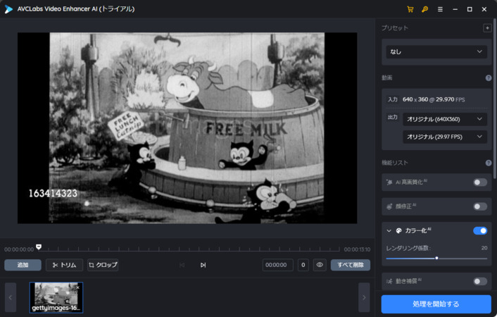 AVCLabs Video Enhancer AIで白黒動画をカラー化する
