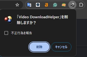 ChromeでVideo Downloadhelperを削除