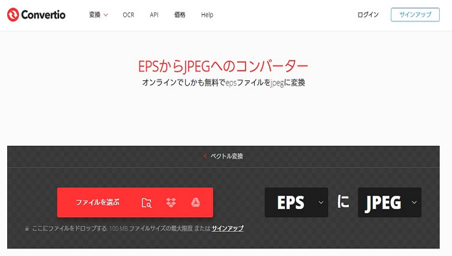 ConvertioでEPSをJPGに変換する