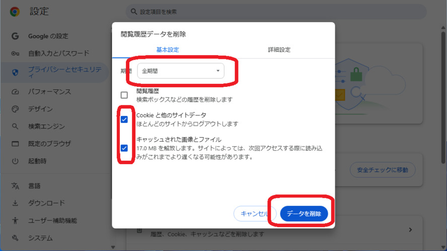 キャッシュとクッキーを削除する