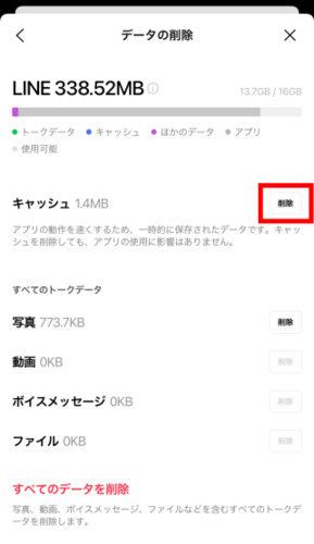LINEアプリの「キャッシュ 削除」を選択