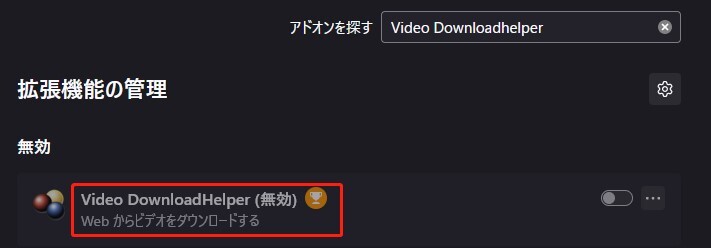 FirefoxでVideo Downloadhelperを無効にする