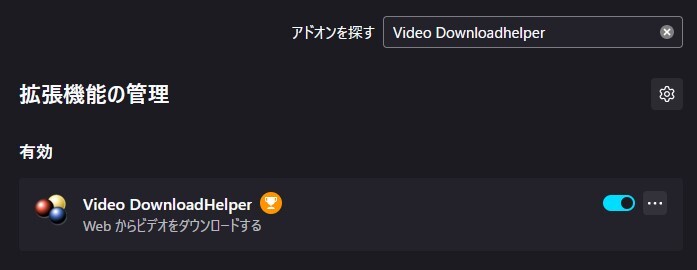 FirefoxでVideo Downloadhelperを再度有効にする