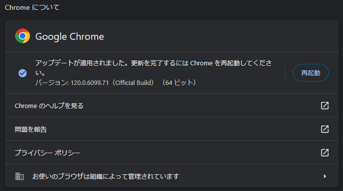 Chromeのアップデート