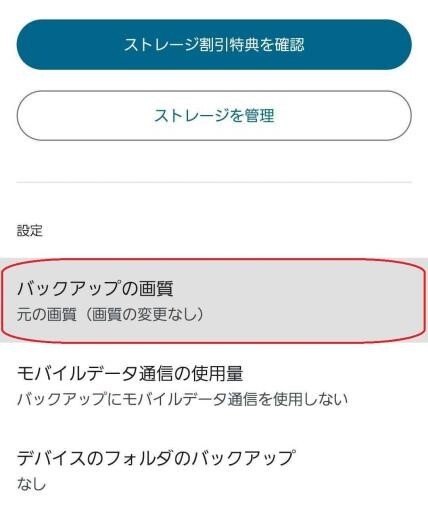 スマホ版Googleフォトでバックアップの画質を選択する