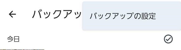 スマホ版Googleフォトでバックアップを選択する