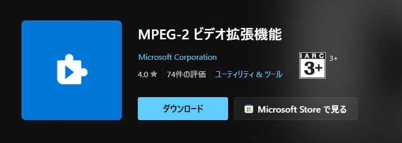 Microsoft Storeから「MPEG-2ビデオ拡張機能」をインストール