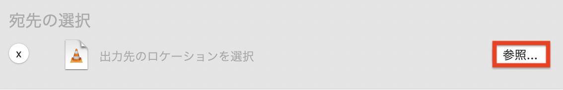 参照を選択