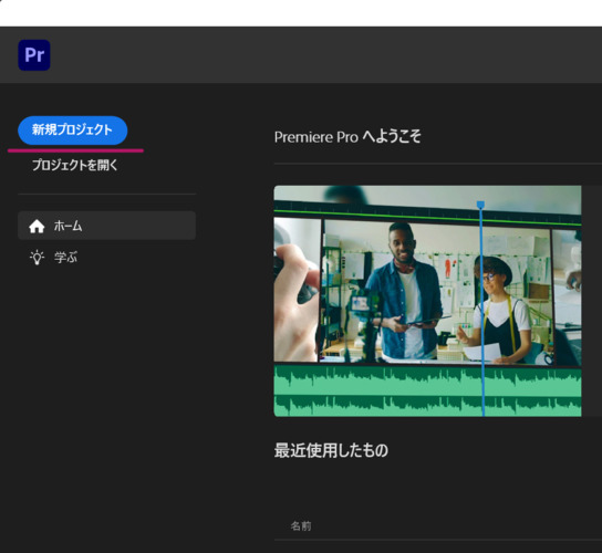 Premiere Pro新規プロジェクト