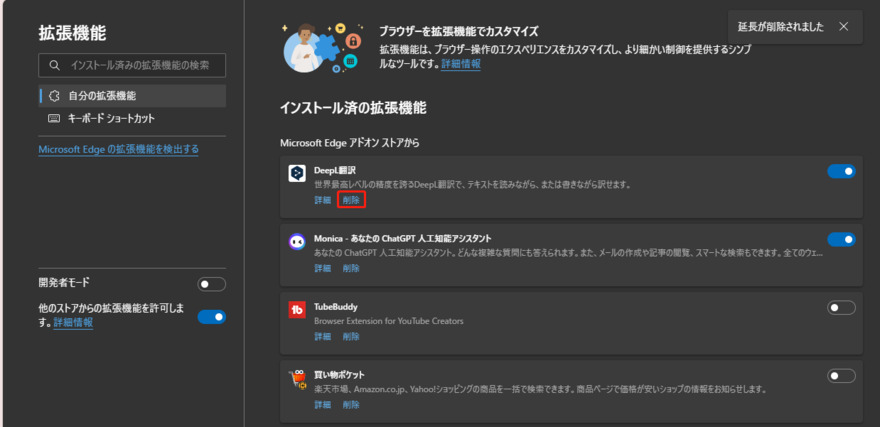 Edgeの拡張機能を削除する