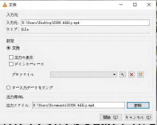 vlcで変換された動画の保存パスを選択する