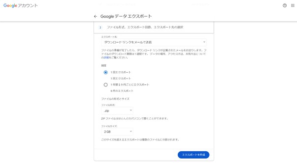 Googleデータエクスポートでエクスポート先などを指定する