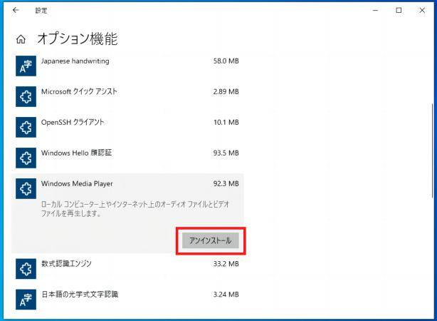 Windows Media Playerをアンインストール