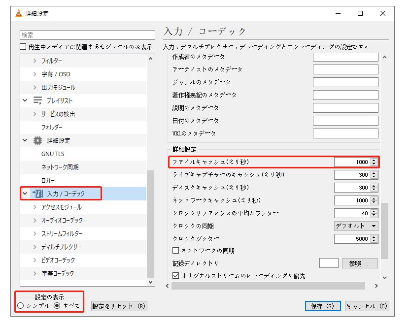 VLC でファイルキャッシュの値を変更