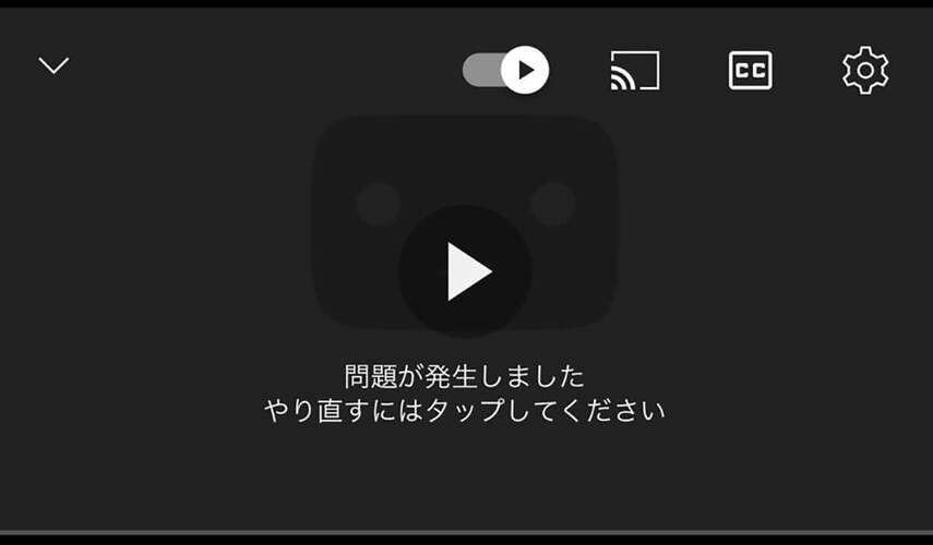 YouTubeでエラーが発生しました