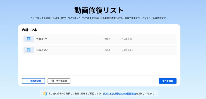 4DDiG無料のオンライン動画修復で破損した動画を追加する