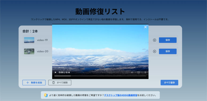 4DDiG無料のオンライン動画修復で破損した動画をプレビューする