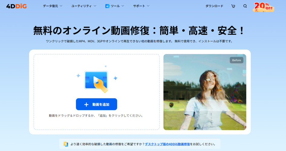 4DDiG無料のオンライン動画修復