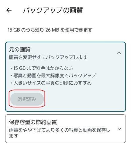 スマホ版Googleフォトでバックアップの画質を設定する