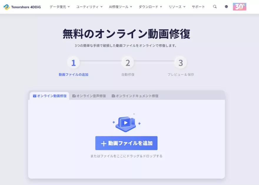 無料オンライン動画修復ツール
